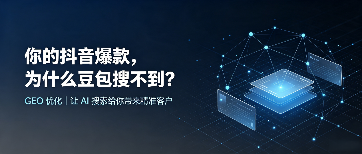 你的抖音爆款，为什么豆包搜不到？读懂 GEO，抢占信丰县 AI 搜索新流量
